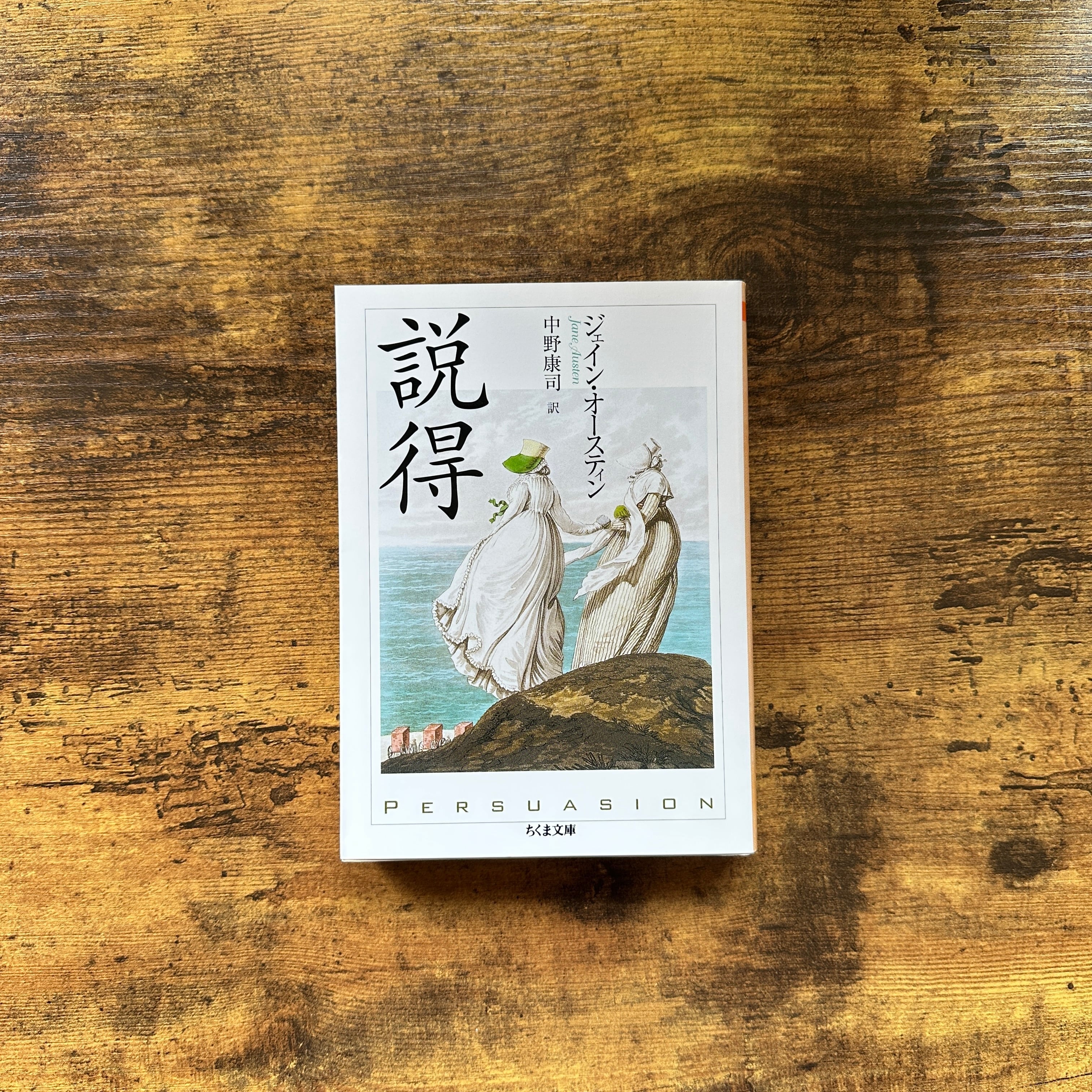 【全8冊】ちくま文庫　ジェイン・オースティン　セット 文庫『説得』ジェイン・オースティン | BAILEY BOOKS 公式通販サイト