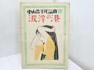中山晋平民謡曲　第4編　波浮の港　初版　/　中山晋平　野口雨情　竹久夢二木版装　[31752]