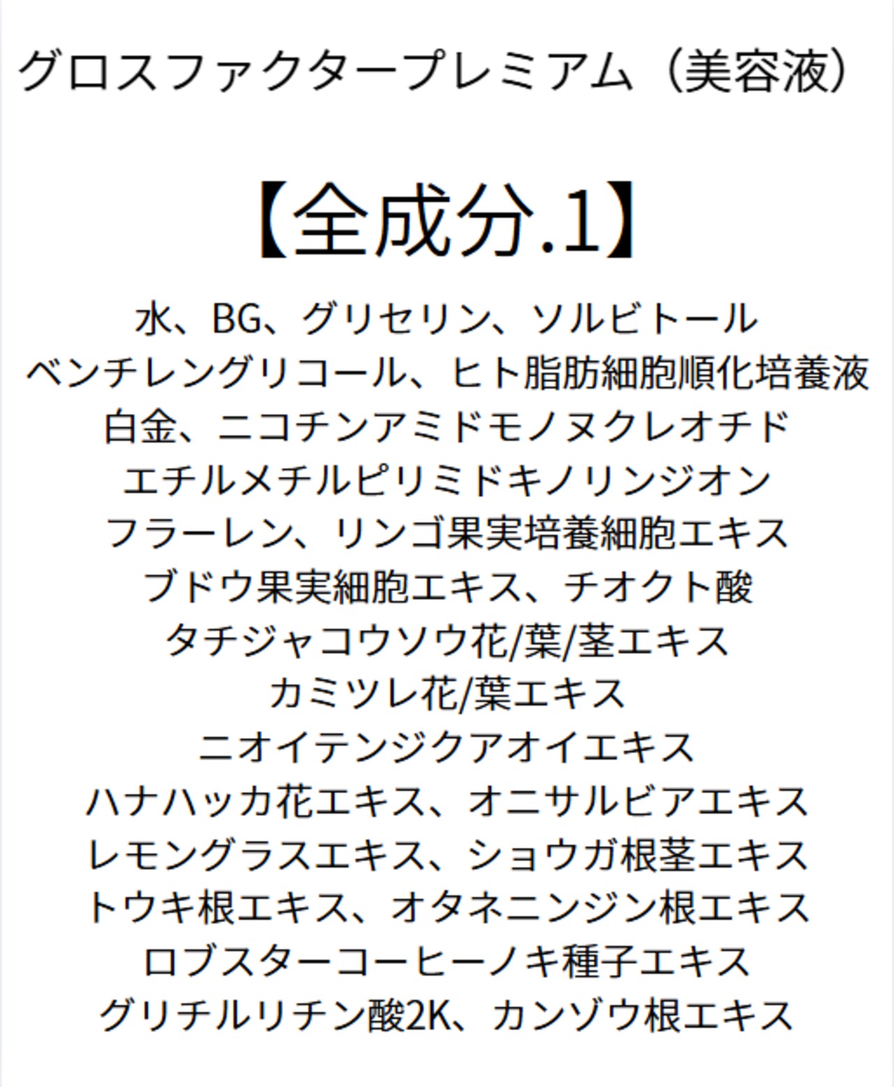 【保湿に特化】 グロスファクタープレミアム（美容液）200ml