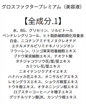 【保湿に特化】 グロスファクタープレミアム（美容液）200ml
