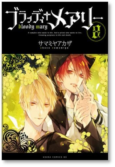 ブラッディメアリー サマミヤアカザ [1-10巻 漫画全巻セット/完結