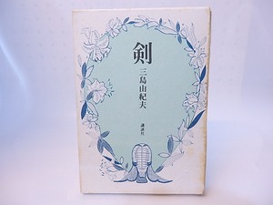 剣　初版　/　三島由紀夫　真鍋博装　[28220]