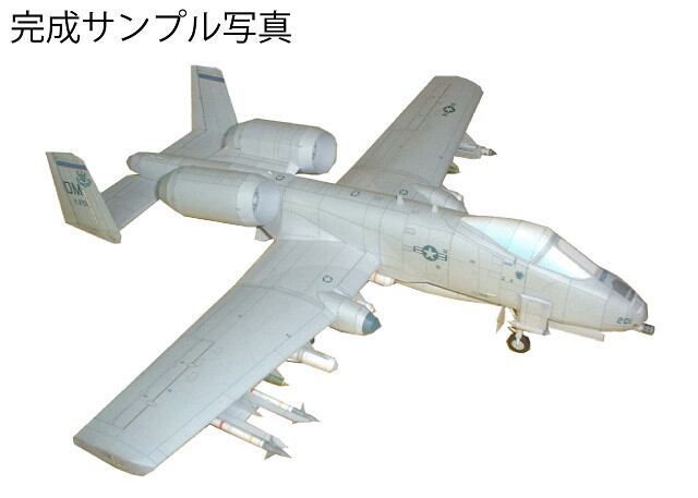 ペーパークラフト　１０品 1/50 A-10A サンダーボルトII のペーパークラフト