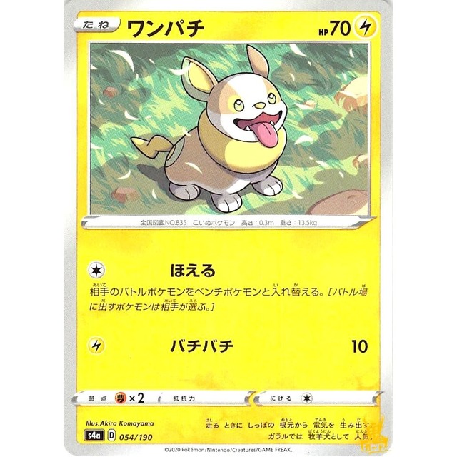 ワンパチ s4a 054/190 ほえる かみなりタイプ 状態：A ポケカ