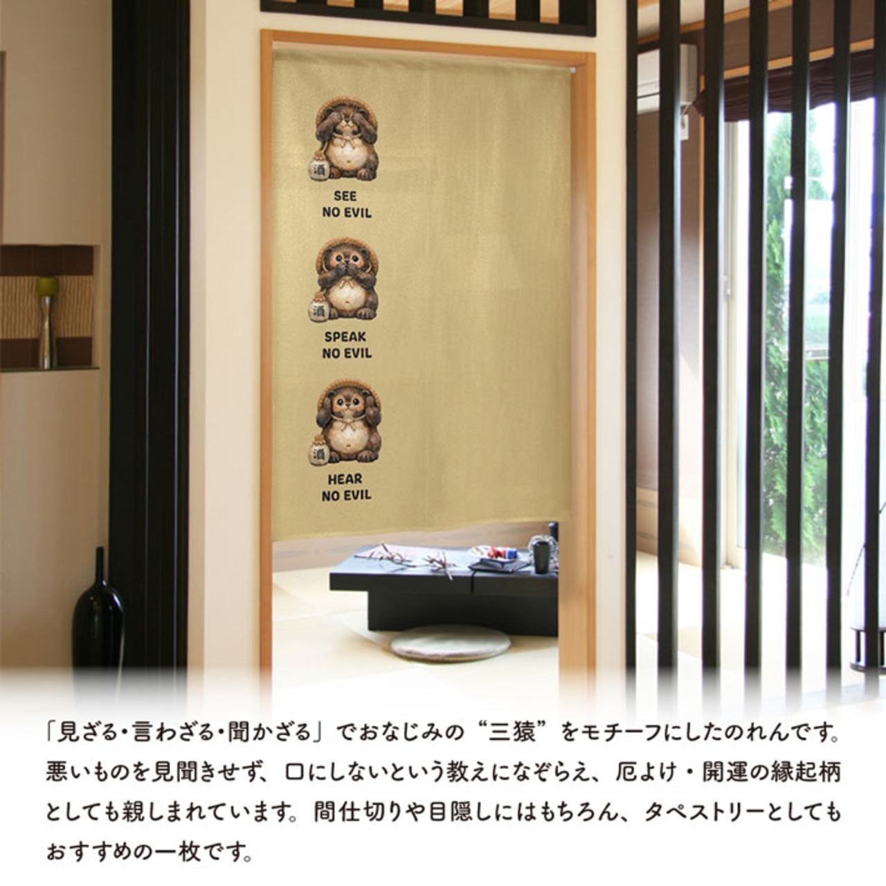 【受注生産】のれん 見ざる言わざる聞かざる たぬき(縦) 白/茶 85×120cm