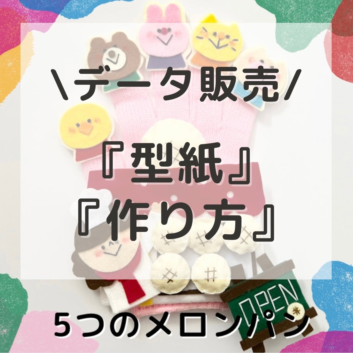 ⚠️データ販売⚠️型紙＆作り方 5つのメロンパン | 保育教材/手袋