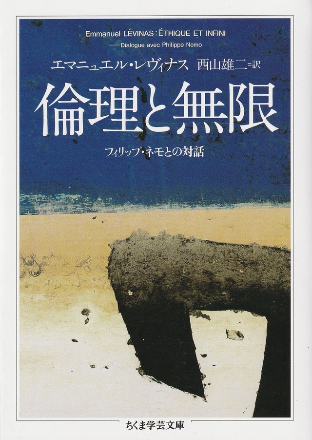 倫理と無限——フィリップ・ネモとの対話