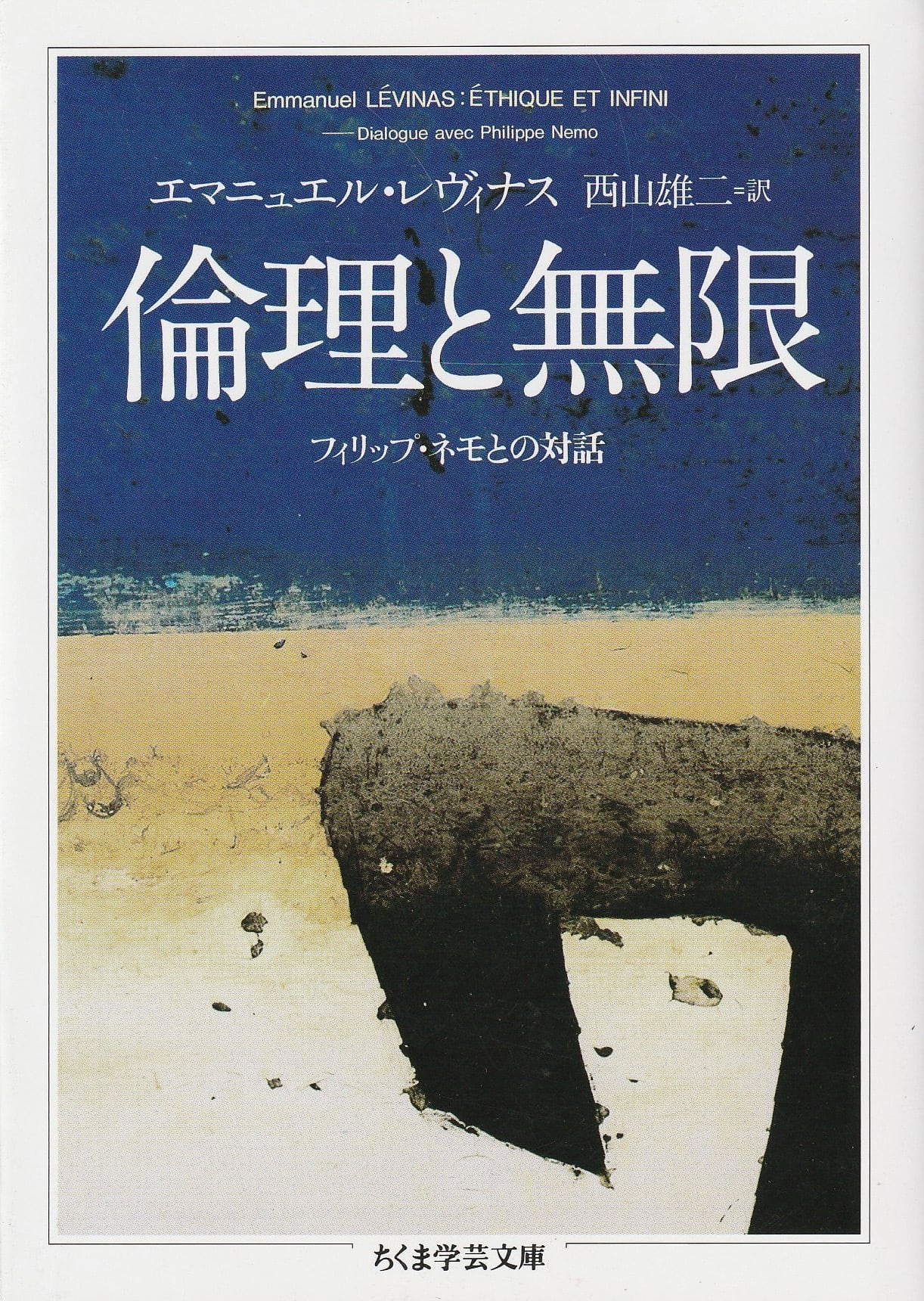 倫理と無限——フィリップ・ネモとの対話