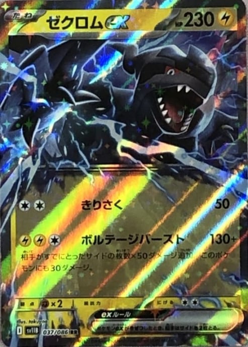 【美品】ゼクロムex(RR)