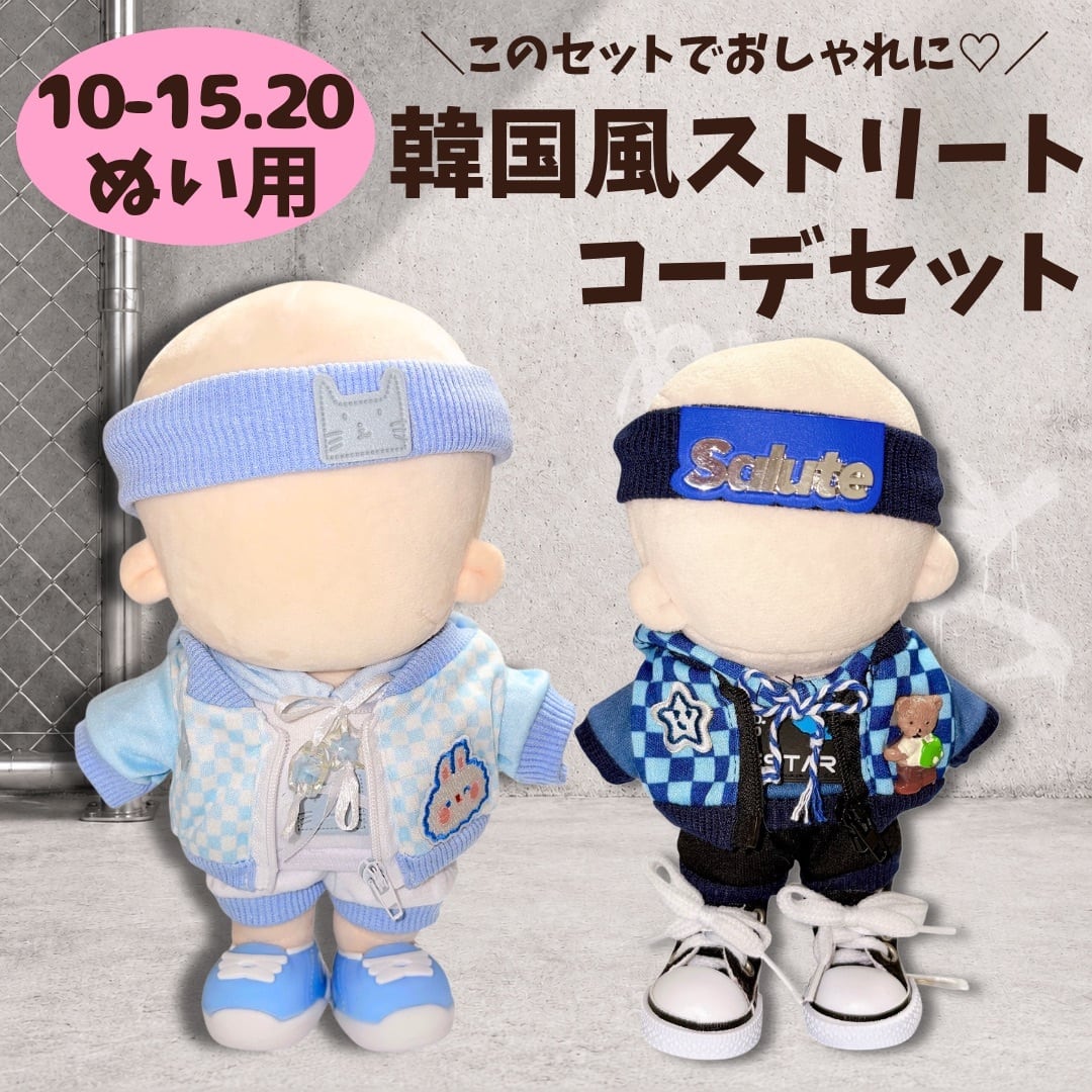 ぬい服10cm | ぬい服コココ｜ぬい服通販・推し活雑貨