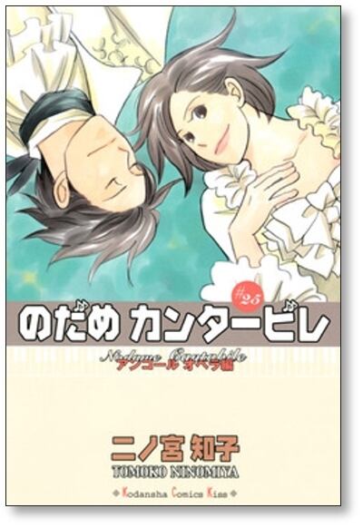 のだめカンタービレ 二ノ宮知子 [1-25巻 漫画全巻セット/完結] | 漫画