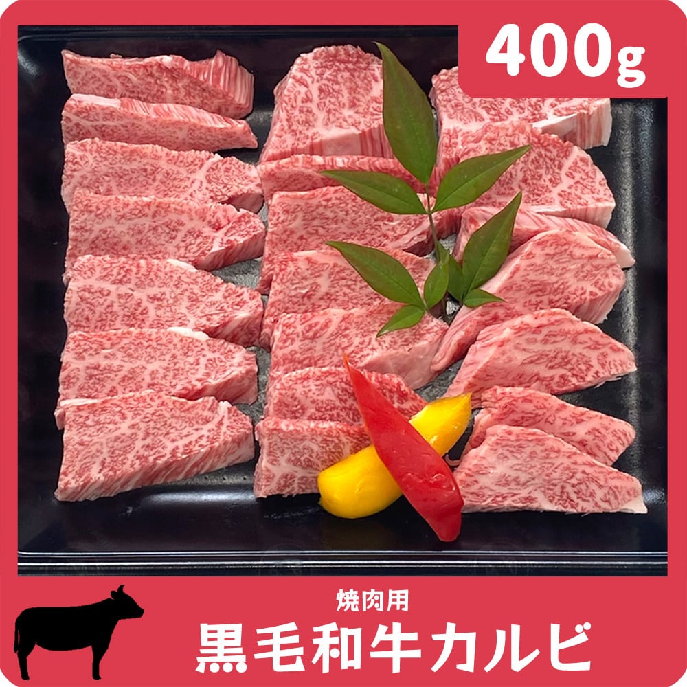 黒毛和牛カルビ 焼肉用（400g） | MKフーズ