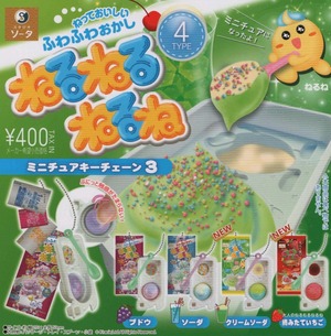 ねるねるねるねミニチュアキーチェーン3【全4種セット】