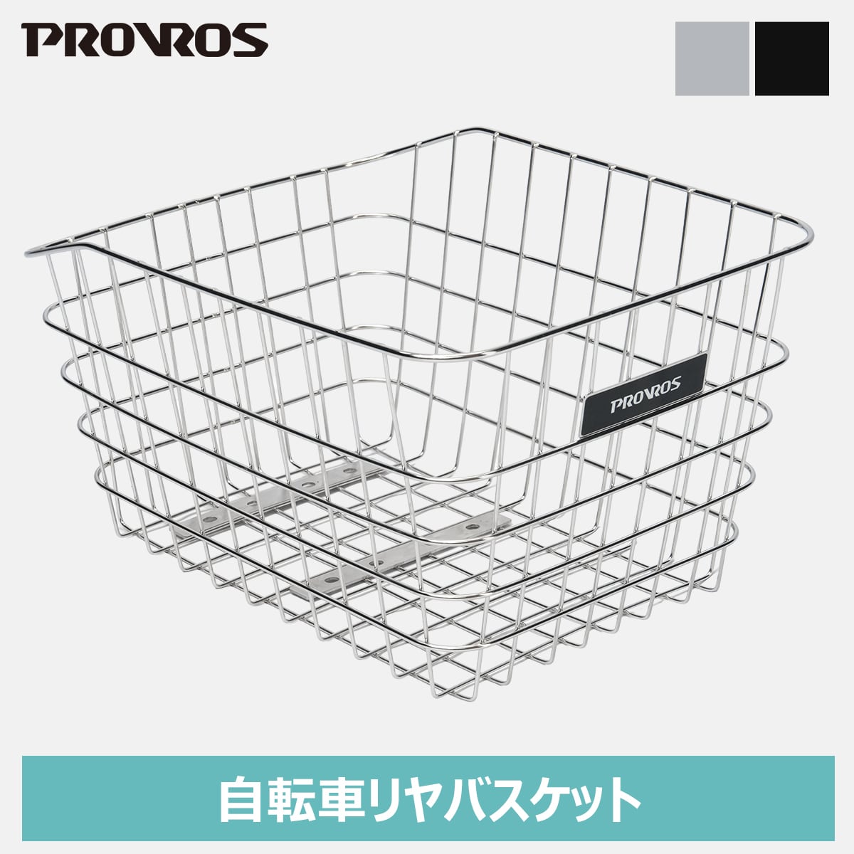 自転車かご リヤバスケット 後ろかご リヤカゴ 自転車用 ステンレス ワイヤーバスケット 荷台 収納 通勤 通学 大型 おしゃれ 籠 取り付け簡単 PROVROS(プロブロス) PBS-004S