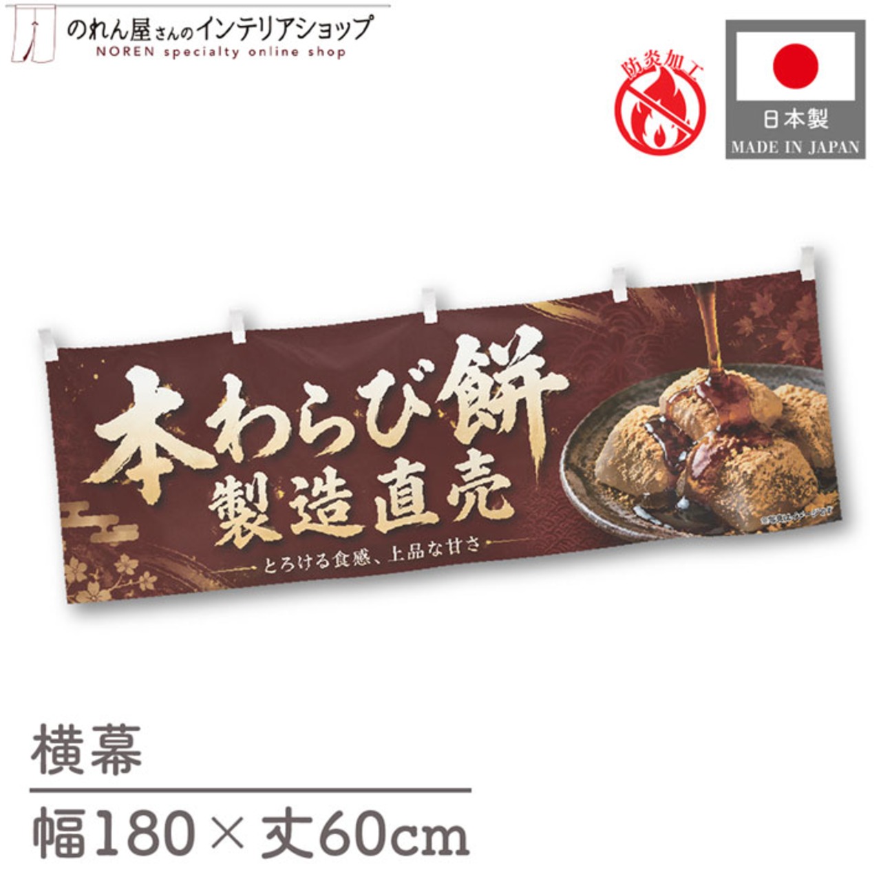 【受注生産】横幕 防炎 ポンジ 本わらび餅 製造直売01 180×60cm 52684