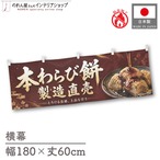 【受注生産】横幕 防炎 ポンジ 本わらび餅 製造直売01 180×60cm 52684