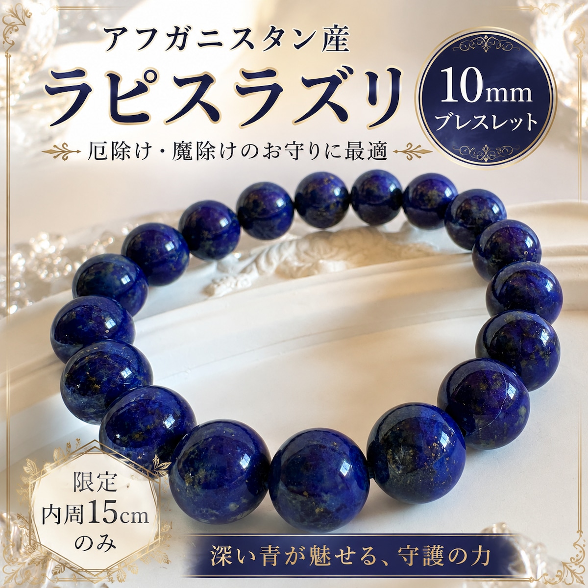 ⭐高品質ラピスラズリ⭐ アフガニスタン産 10㎜珠 ブレスレット 一点