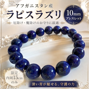 ⭐高品質ラピスラズリ⭐ アフガニスタン産 10㎜珠 ブレスレット 一点もの 天然 本物 無着色・無加工 内周15cm