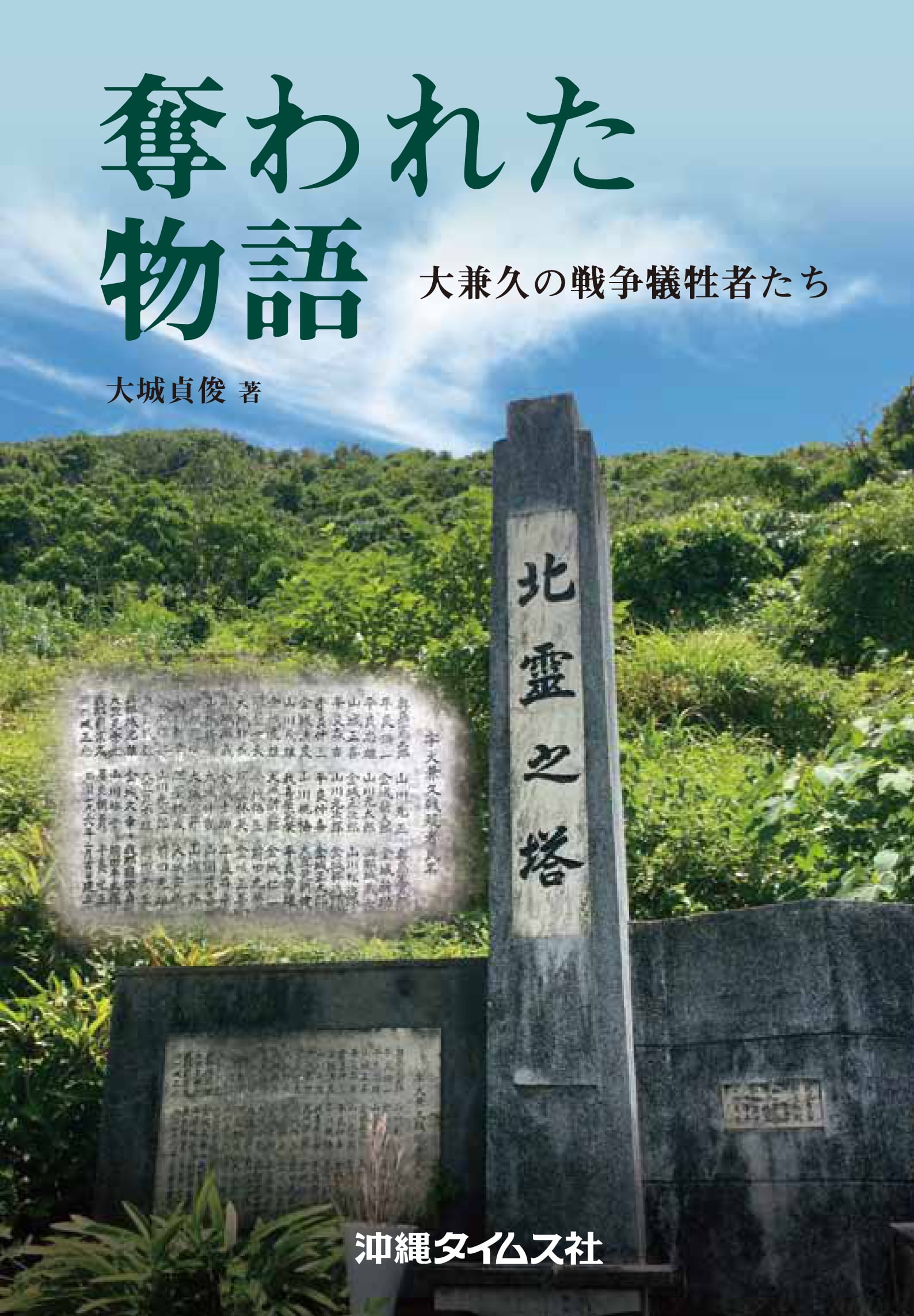 奪われた物語─大兼久の戦争犠牲者たち | 沖縄タイムスの本