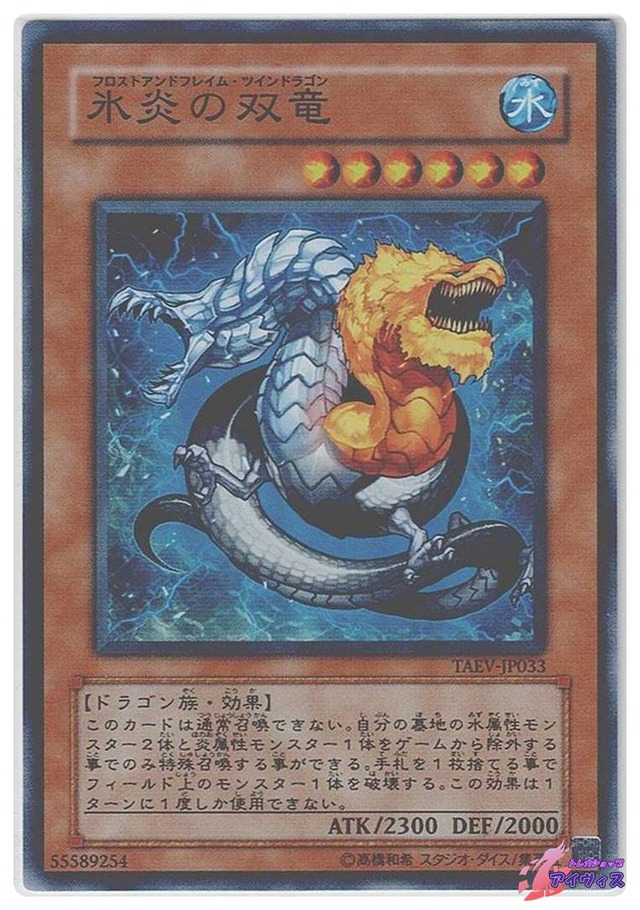 氷炎の双竜　[スーパー] [ランクD] [TAEV-JP033] [遊戯王]