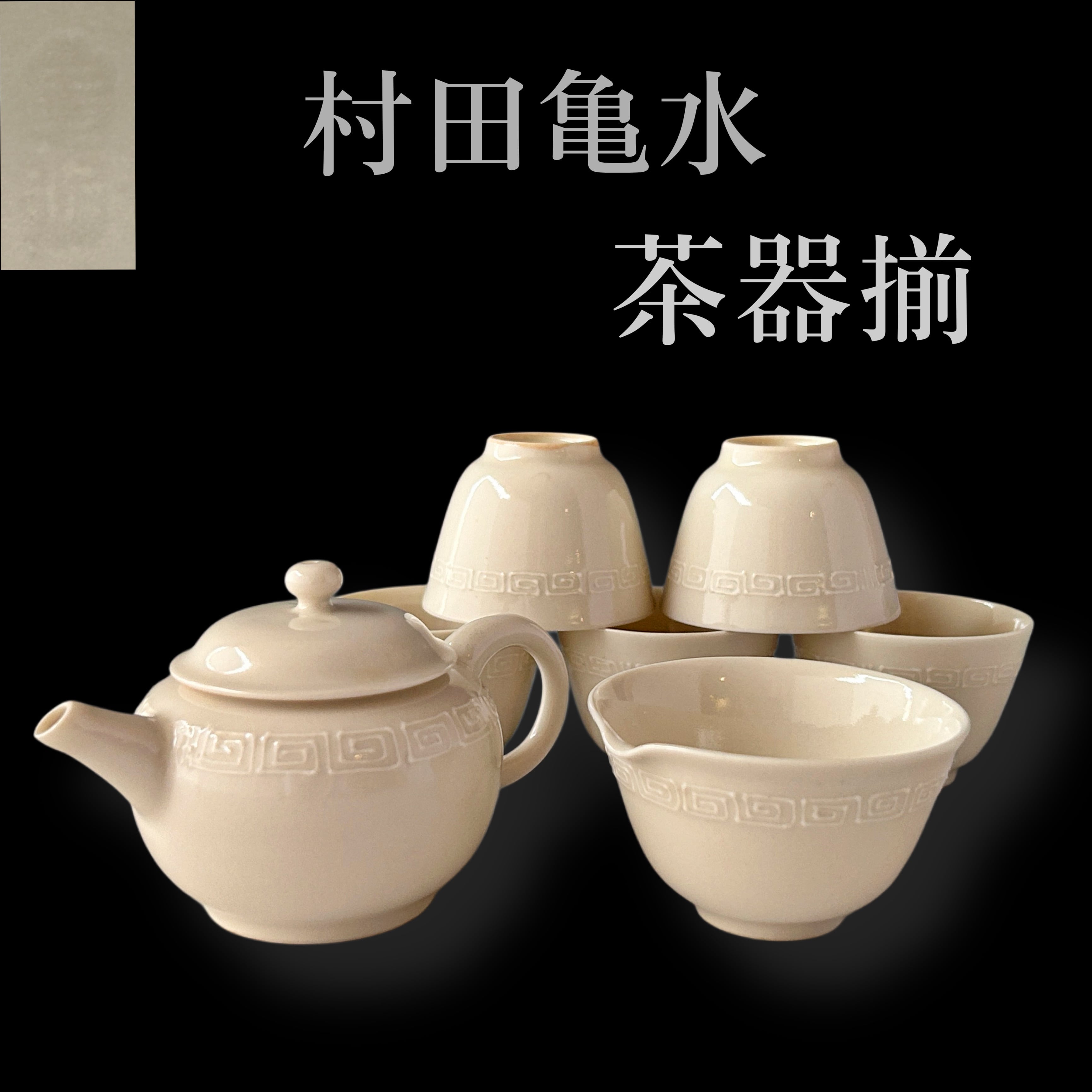 煎茶道具急須湯冷