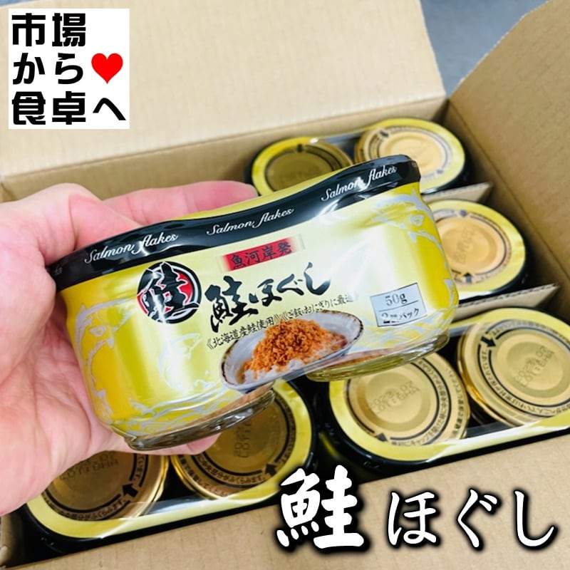 鮭ほぐし　2個パック×24(48個入り1個50g)【金ラベル鮭フレーク・国産鮭を使用】おつまみ・あったかご飯に・パスタ・おにぎり・鮭マヨネーズでサラダ、パンにも【常温便】　うまいもの市場