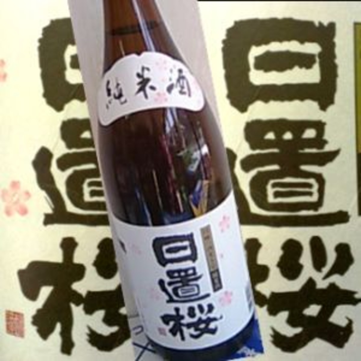 日置桜　純米７号酵母（燗専用）Ｒ４ＢＹ　１８００ｍｌ | 地酒のＤＯＮ　ＢＡＳＥ店 powered by BASE