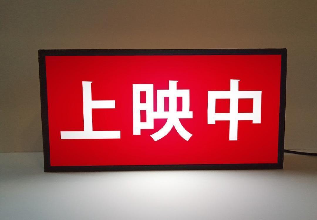 SSサイズ】映画館 シネマ 上映中 開演 シネコン ホームシアター 照明