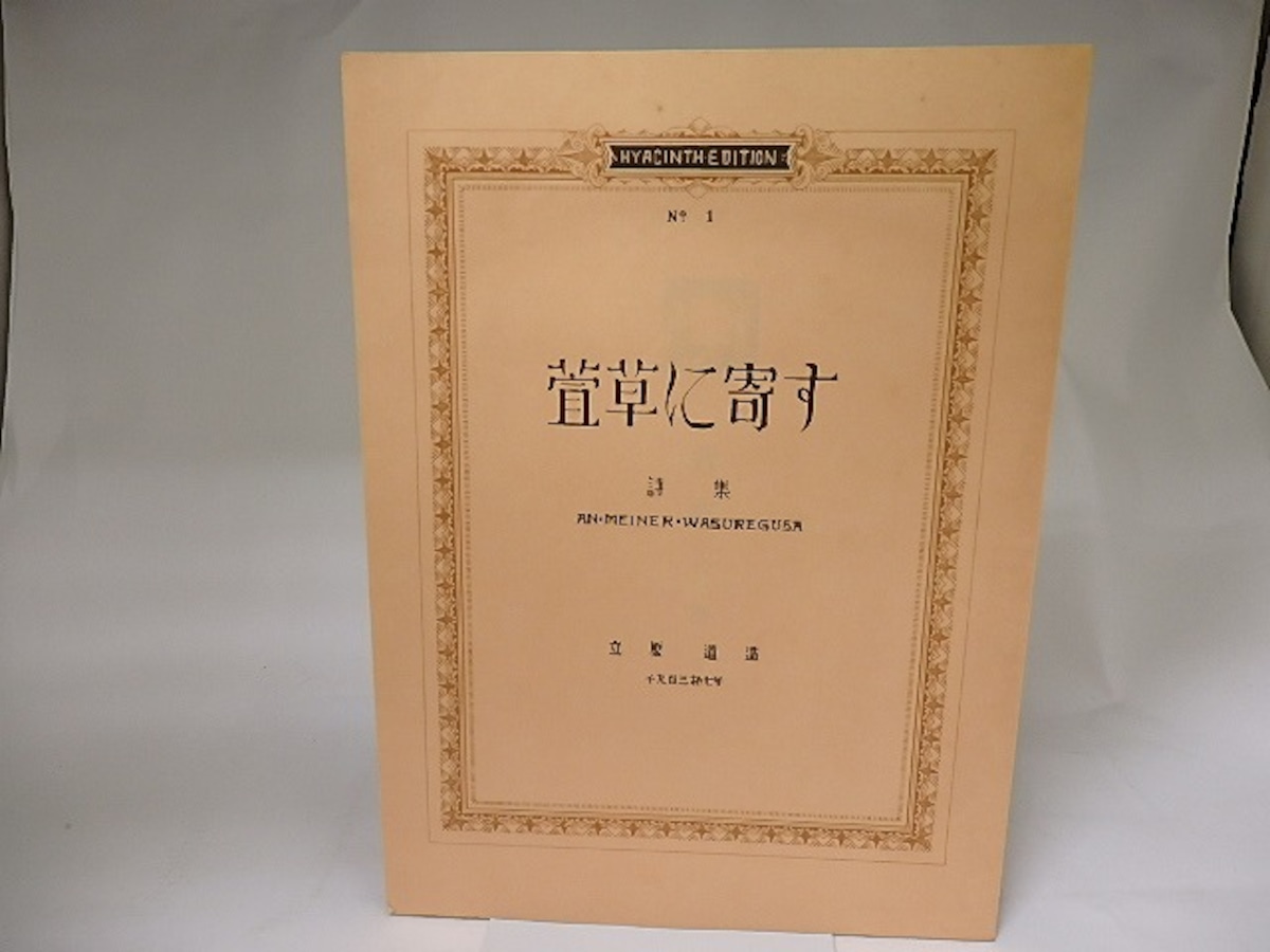 萱草に寄す 名著複刻詩歌文学館 / 立原道造 [18946] | 書肆田高