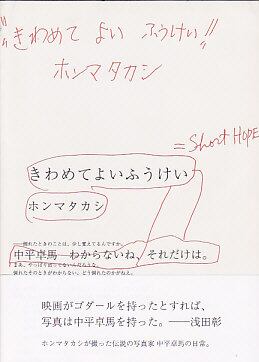 きわめてよいふうけい : 中平卓馬 きわめてよいふうけい=SHORT HOPE 中平卓馬(ホンマタカシ / Takuma