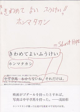 きわめてよいふうけい SHORT HOPE 中平卓馬