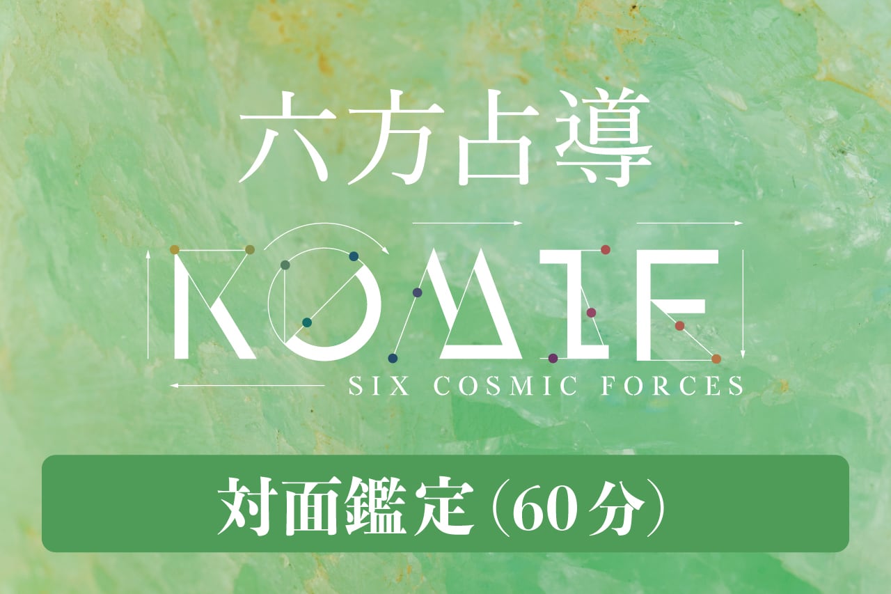 六方占導 対面鑑定(60分)