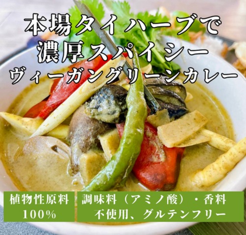 【セット割】本場タイハーブで 濃厚スパイシー ヴィーガングリーンカレー（1食分180g）＜11種のハーブと国産昆布だしを使った本格タイカレー＞◎植物性の原料を使用 ◎グルテンフリー ◎調味料(アミノ酸)・香料不使用 ◎乳製品不使用　x5個（5%off）