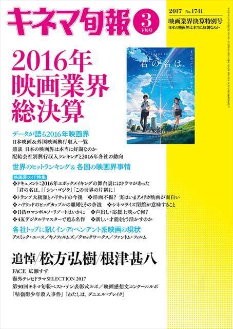 ONLINE　映画業界決算特別号（No.1741）　キネマ旬報　2017年3月下旬　KINEJUN
