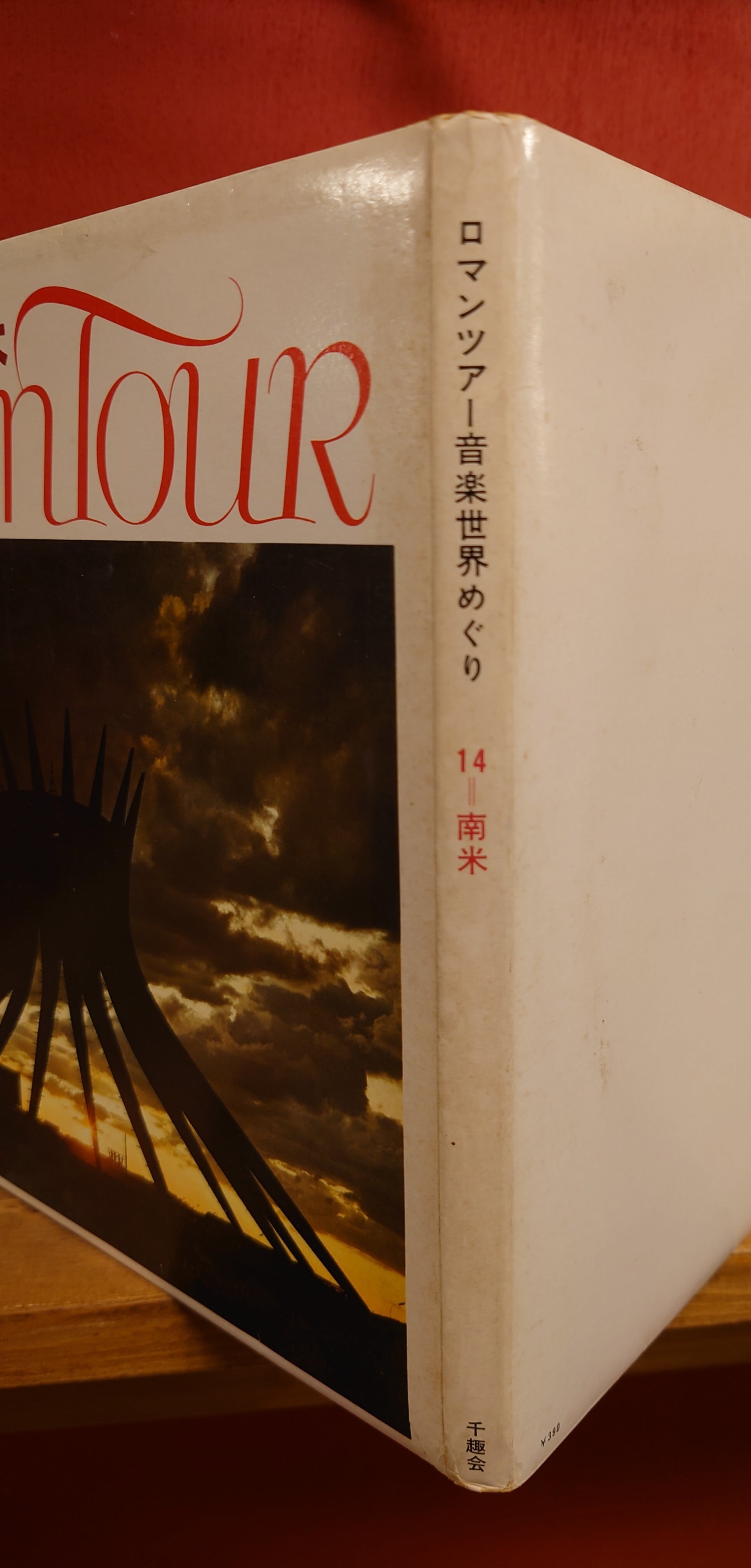 ロマンツアー音楽世界めぐり14＝南米 | 弥生坂 緑の本棚