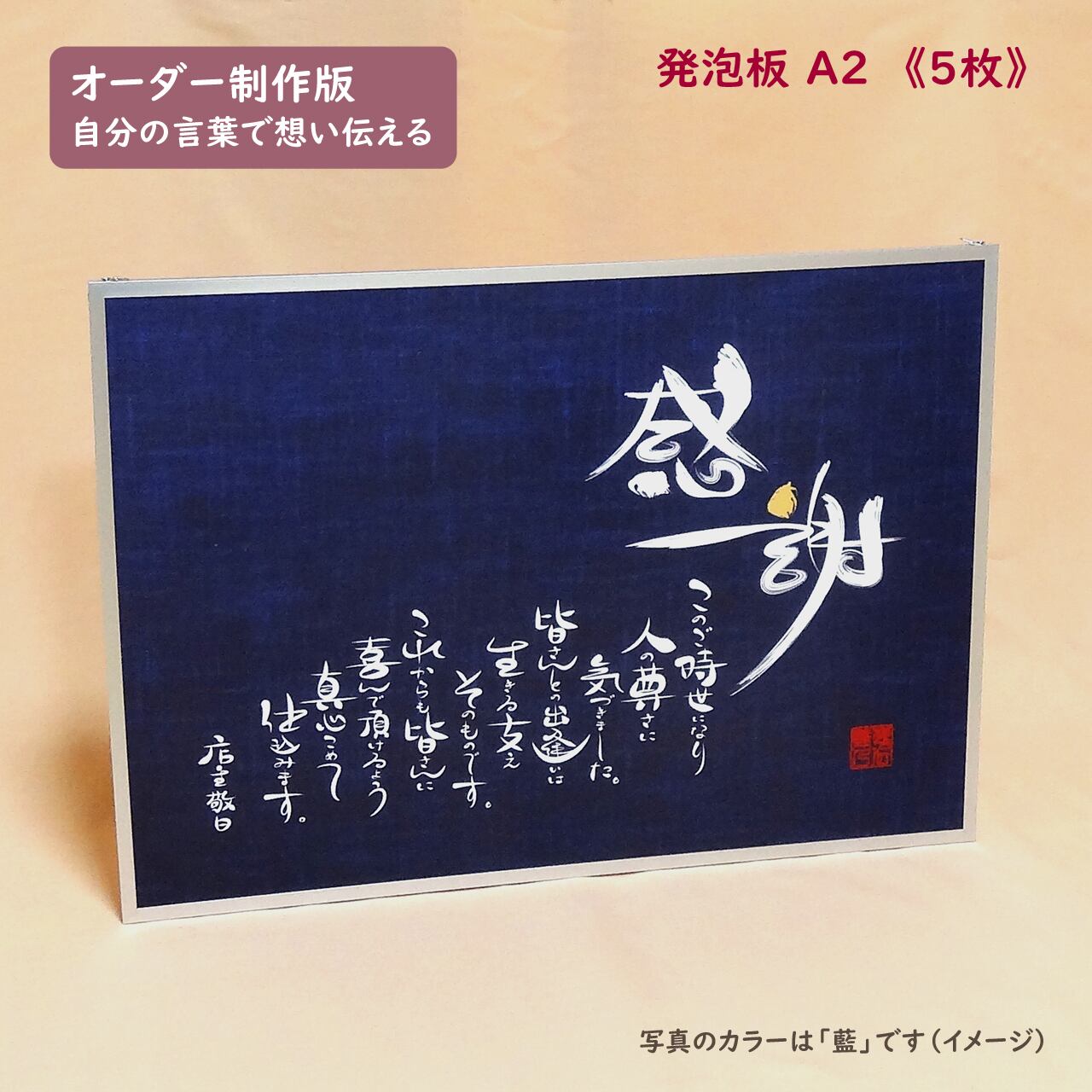 オーダー版 想届板 オモイトドイタ ａ２ ５枚 発泡 メッセージ パネル 看板 卒業 結婚記念日 母の日 父の日 退職祝 長寿祝の贈りものにも 送料無料 想伝文字工房 達乃