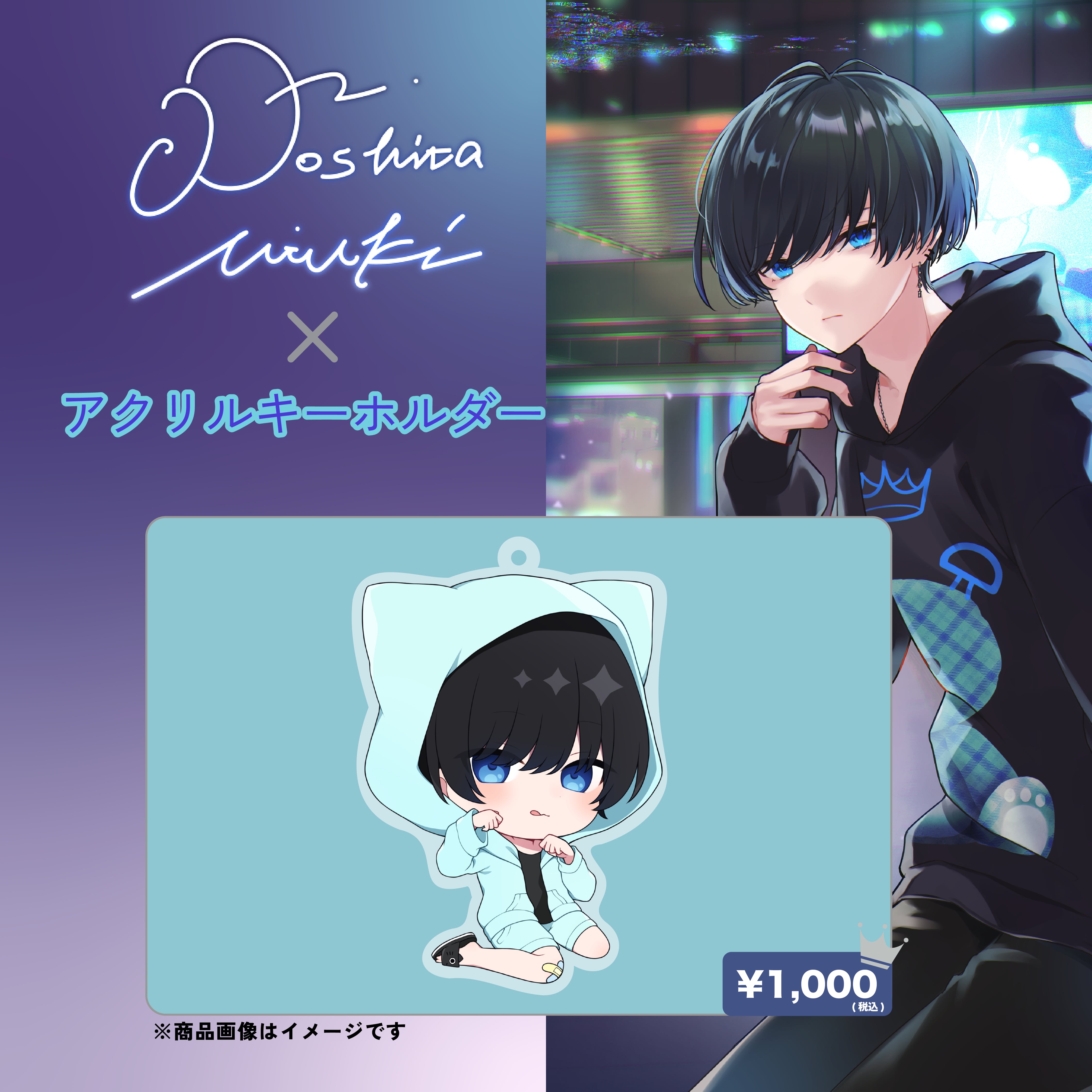 堵下樹×アクリルキーホルダー