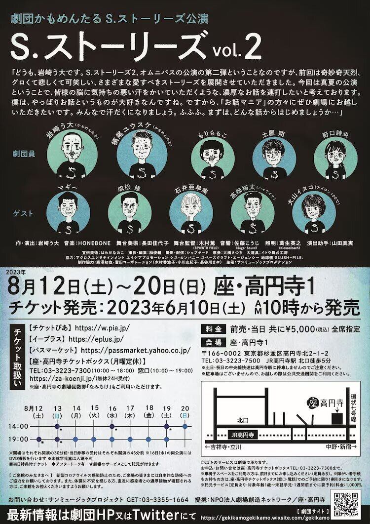 劇団かもめんたるS.ストーリーズ公演『S.ストーリーズvol.2』 | gekikamo