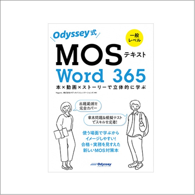 Odyssey式 MOSテキスト Word 365（一般レベル）～本×動画×ストーリーで立体的に学ぶ～