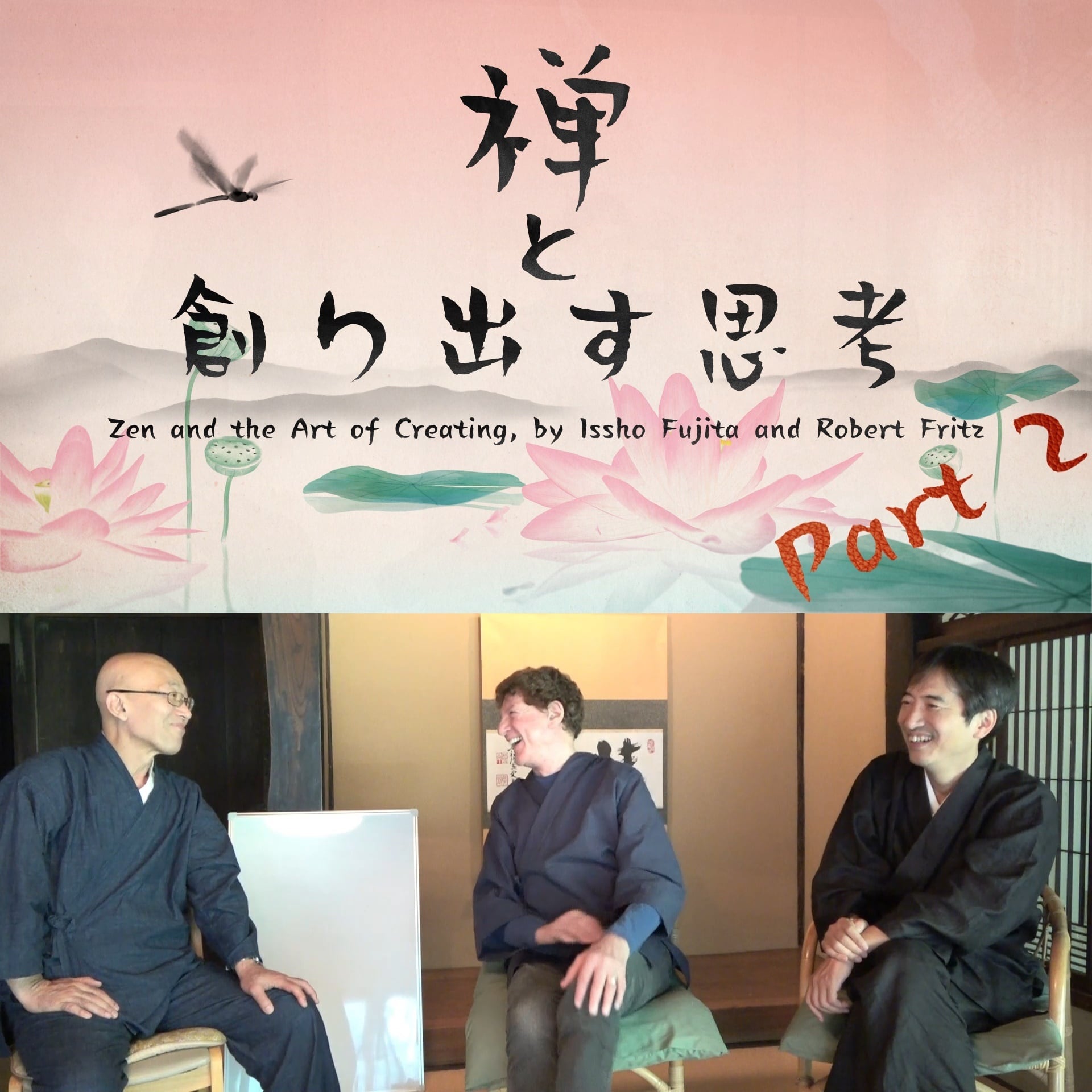 動画】禅と創り出す思考PartⅡ 藤田一照×ロバート・フリッツ ―Zen and