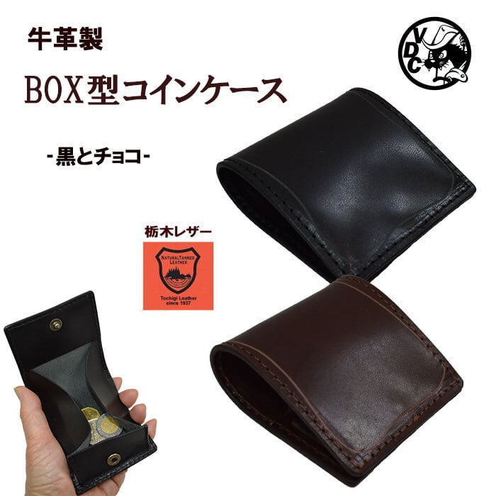 牛革コインケース ボックス型 カービング 小銭入れ 栃木レザー 黒とチョコ 18121601