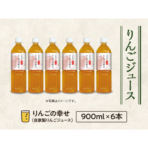 【25】ジュース りんごの幸せ　900ml×6本
