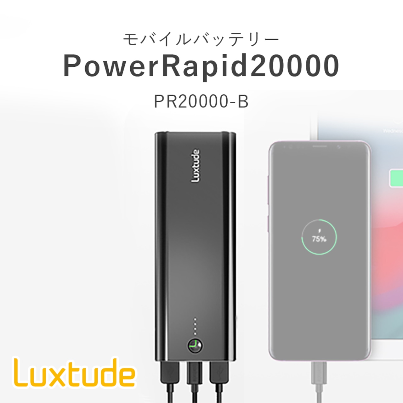 Luxtude（ラックスチュード） モバイルバッテリー PowerRapid20000 PR20000-B