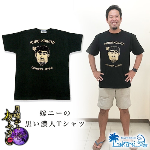 【 嫁ニー公認 】 黒い濃人Tシャツ　 月曜から夜ふかし