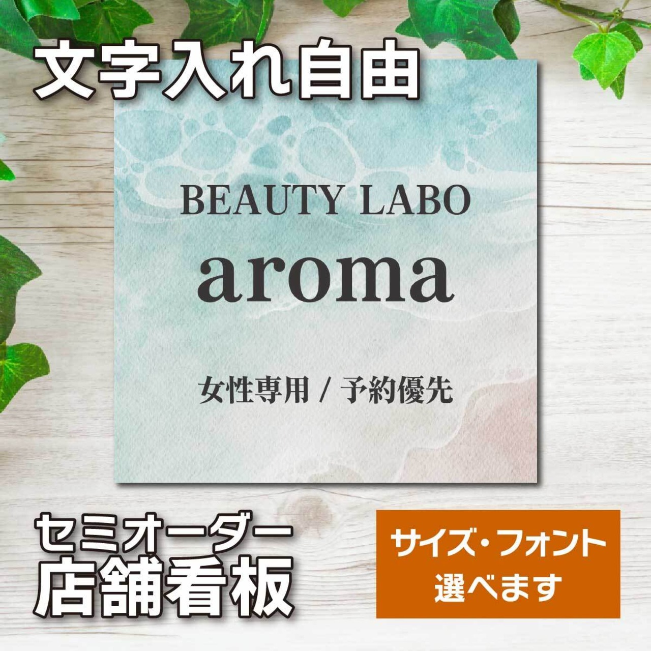 サロン看板 ネイルサロン エステサロン アロマサロン プレート看板 セミオーダー アルミ複合板 ドアプレート