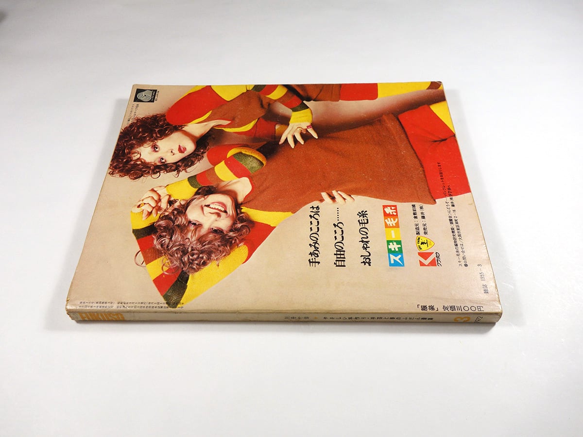 服装 FUKUSO 1972年3月号 ☆再入荷 | bookstore ナルダ