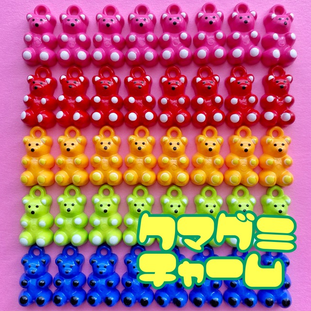 ビビットカラー くまグミ チャーム 5個