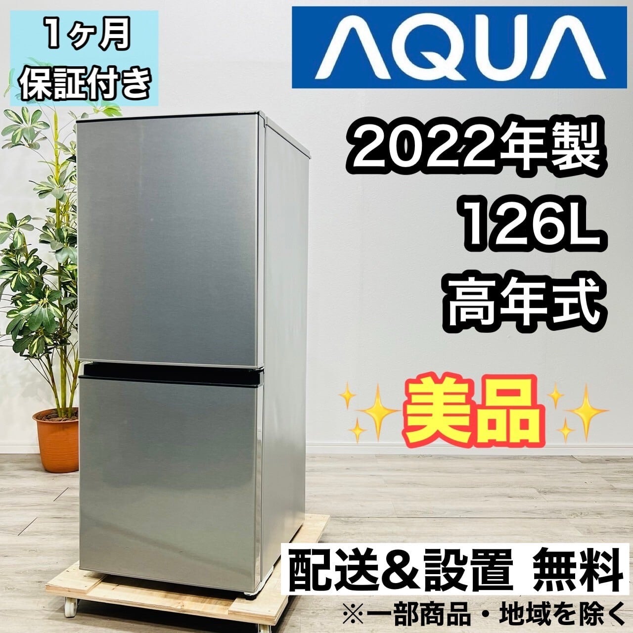 【福岡市限定】冷蔵庫 アクア 2022年 126L【安心の3ヶ月保証】