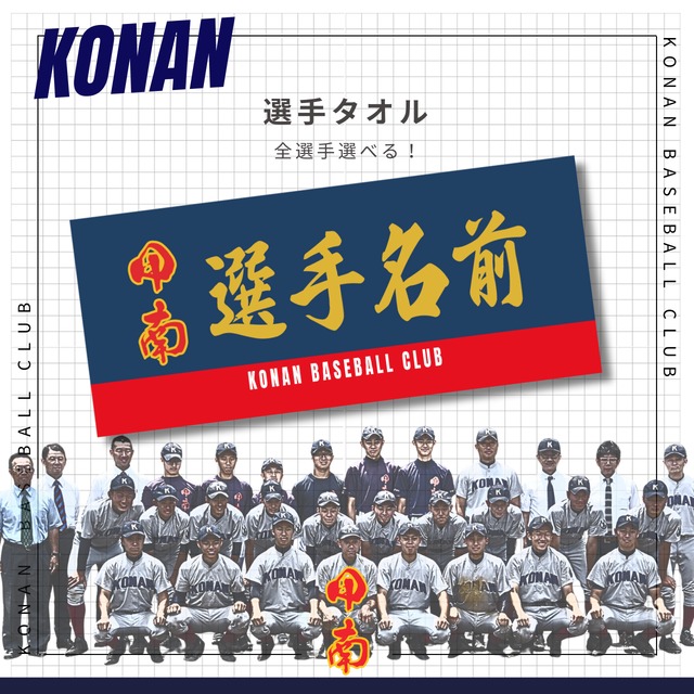 選手タオル】甲南高校野球部 | vikuro store