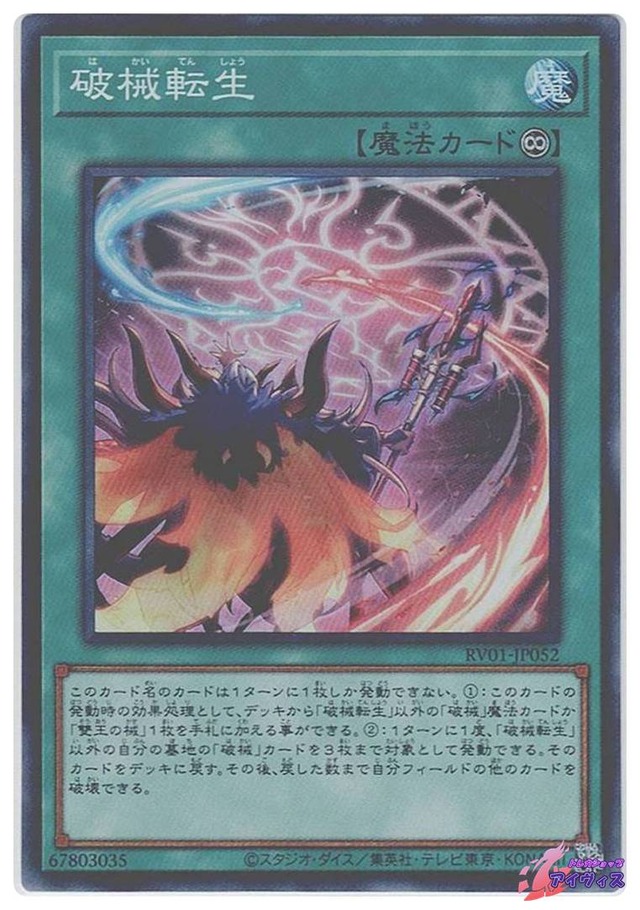 破械転生　[スーパー] [ランクA] [RV01-JP052] [遊戯王]